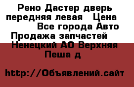 Рено Дастер дверь передняя левая › Цена ­ 20 000 - Все города Авто » Продажа запчастей   . Ненецкий АО,Верхняя Пеша д.